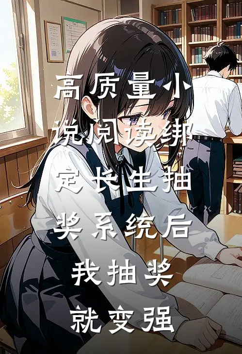 高质量小说阅读绑定长生抽奖系统后，我抽奖就变强