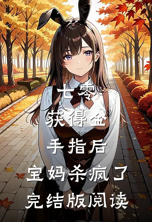 七零：获得金手指后，宝妈杀疯了完结版阅读