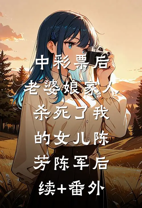 怕蛇的妻子为我养蛇，我直接离婚苏希文洛明宇全文