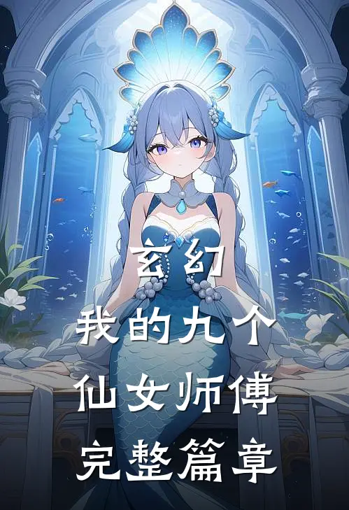 玄幻：我的九个仙女师傅完整篇章