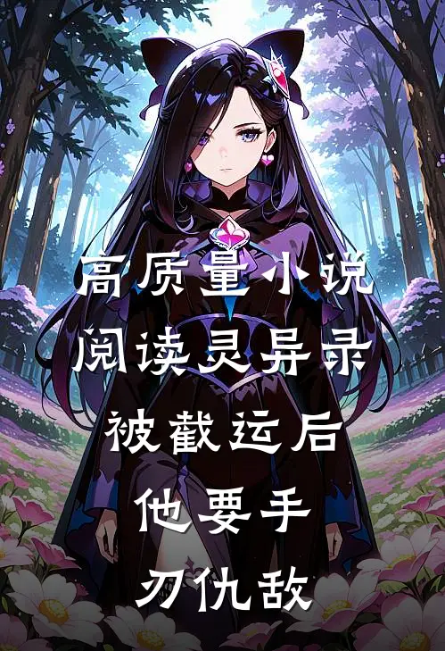 高质量小说阅读灵异录：被截运后，他要手刃仇敌