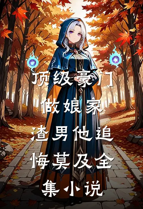 顶级豪门做娘家，渣男他追悔莫及全集小说