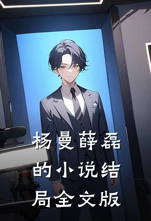 杨曼薛磊的小说结局全文版