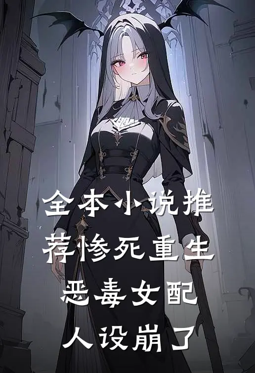 全本小说推荐惨死重生，恶毒女配人设崩了