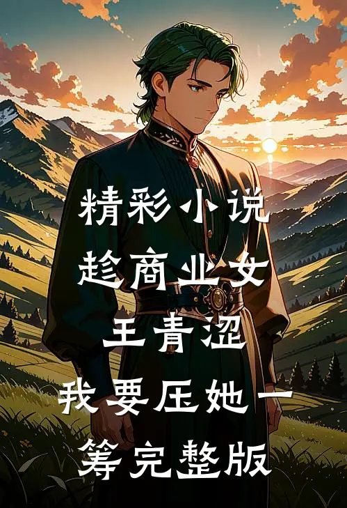 精彩小说趁商业女王青涩,我要压她一筹完整版