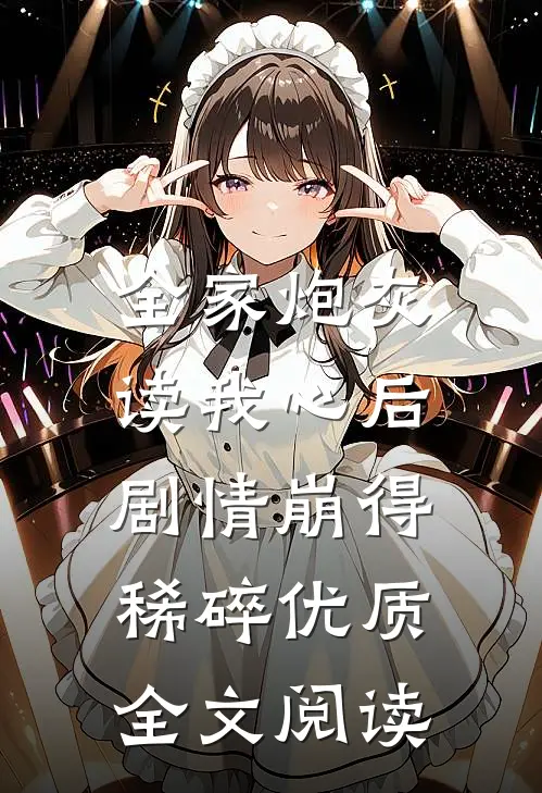 全家炮灰读我心后，剧情崩得稀碎优质全文阅读