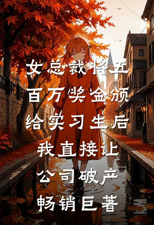 丈夫卖掉爸爸送的定制宾利为青梅换黄金超跑后，我们离婚了李苒刘奕辰全本+番外+后续