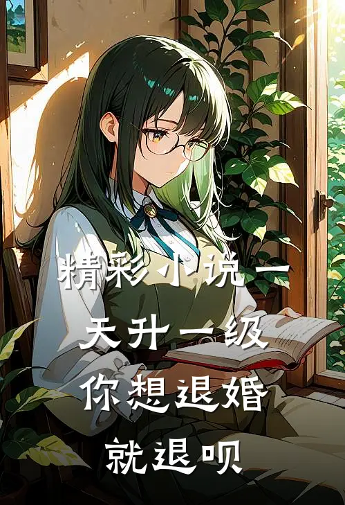 精彩小说一天升一级，你想退婚就退呗