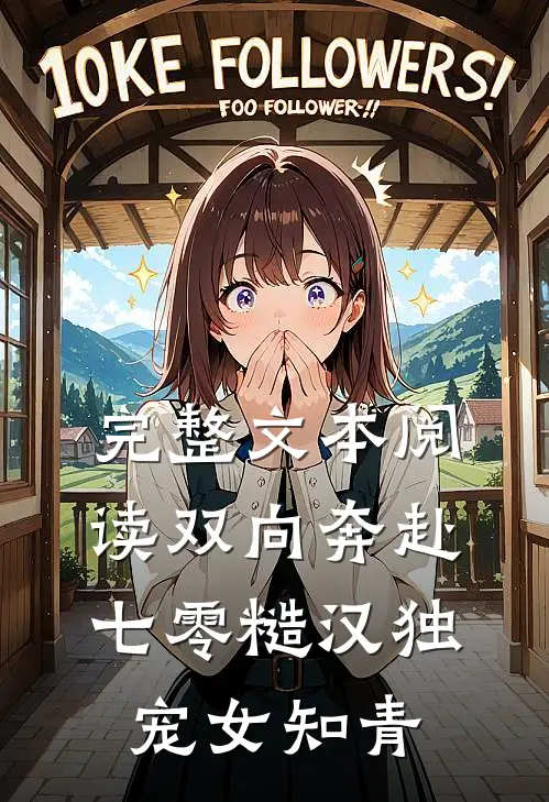 完整文本阅读双向奔赴：七零糙汉独宠女知青