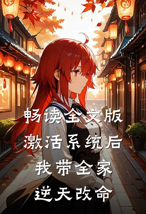 畅读全文版激活系统后，我带全家逆天改命