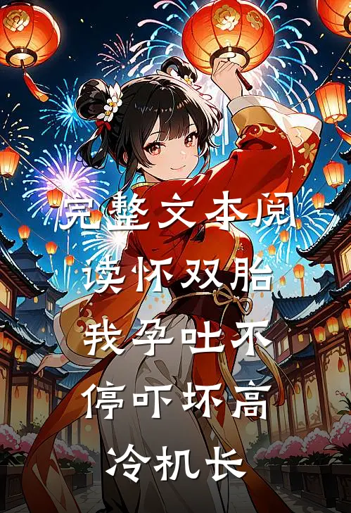 完整文本阅读怀双胎，我孕吐不停吓坏高冷机长