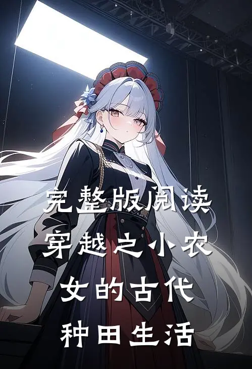 完整版阅读穿越之小农女的古代种田生活