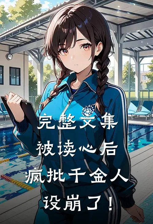 完整文集被读心后，疯批千金人设崩了！