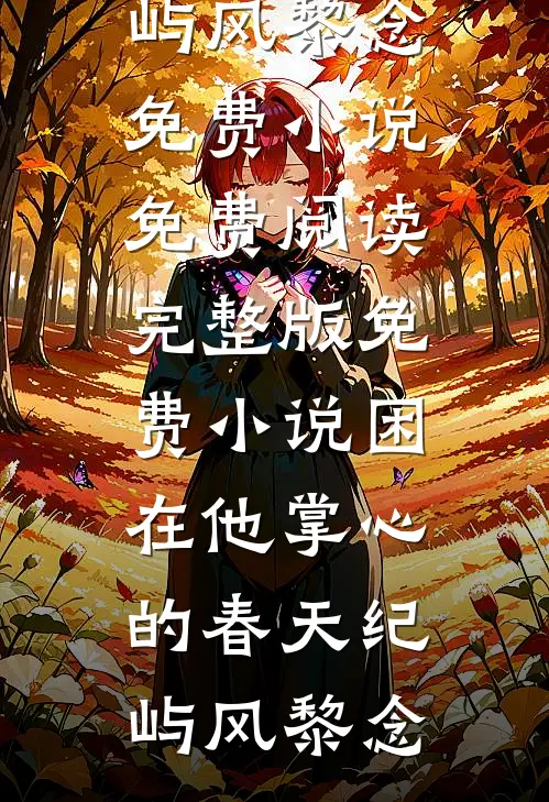 未婚妻带回初恋，我直接取消婚礼后续+结局