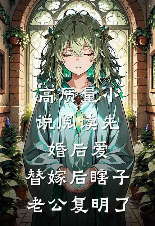 高质量小说阅读先婚后爱：替嫁后瞎子老公复明了
