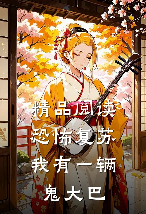 精品阅读恐怖复苏，我有一辆鬼大巴