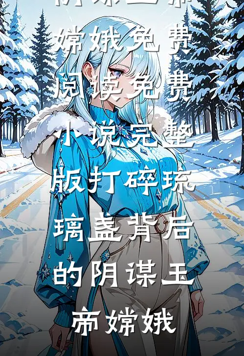 回村带娃直播：城里人破防了最完整版