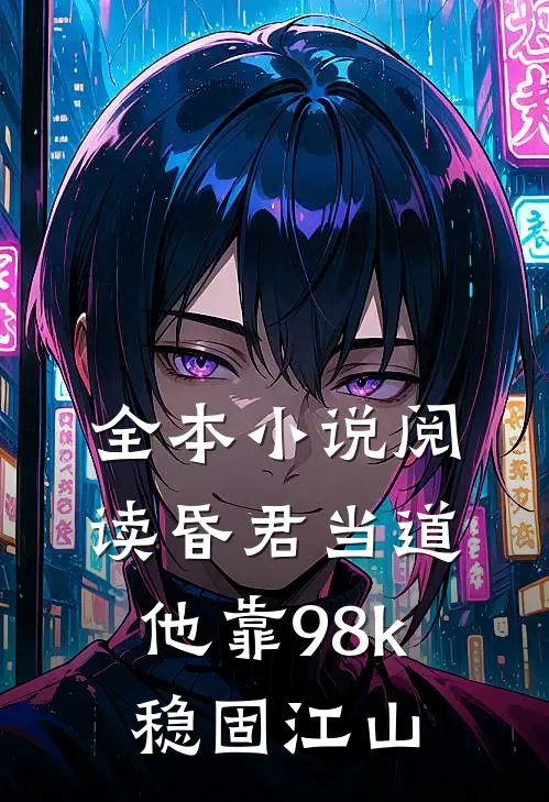 全本小说阅读昏君当道：他靠98k稳固江山
