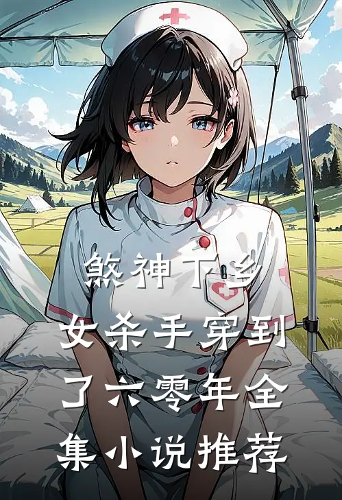 煞神下乡：女杀手穿到了六零年全集小说推荐