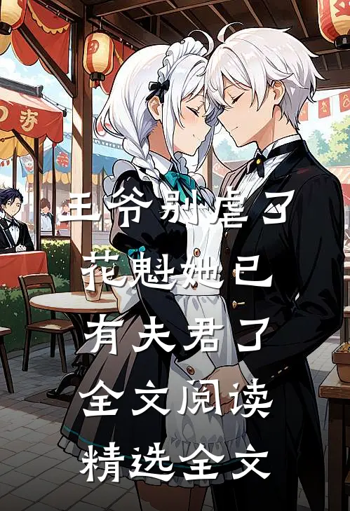 王爷别虐了花魁她已有夫君了全文阅读精选全文