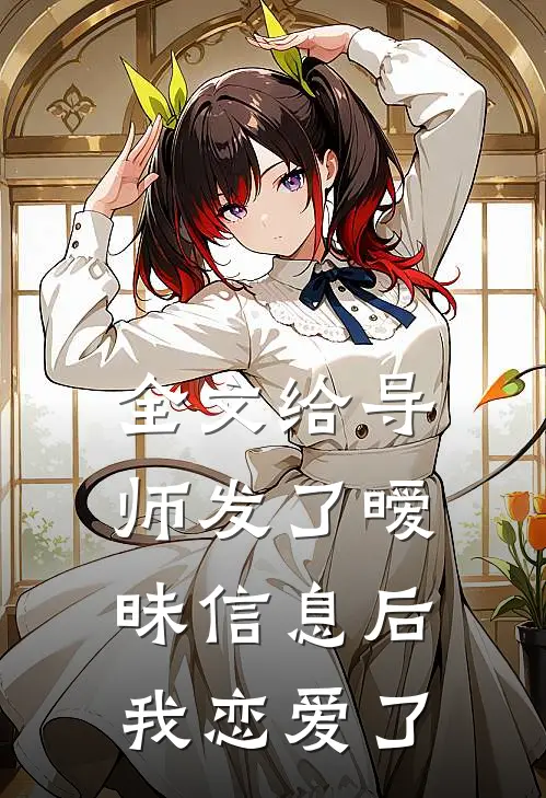 全文给导师发了暧昧信息后，我恋爱了