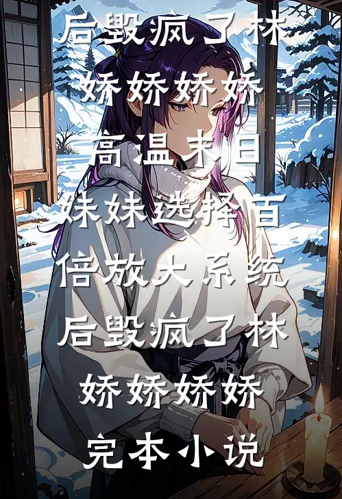 曾经沧海为谁痴后续+无弹窗