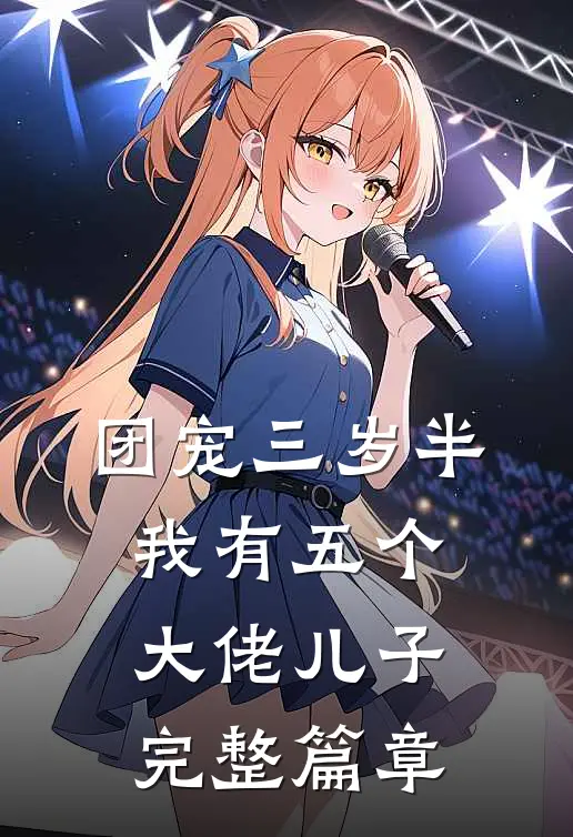 团宠三岁半：我有五个大佬儿子完整篇章