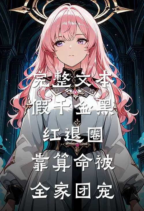 完整文本假千金黑红退圈，靠算命被全家团宠