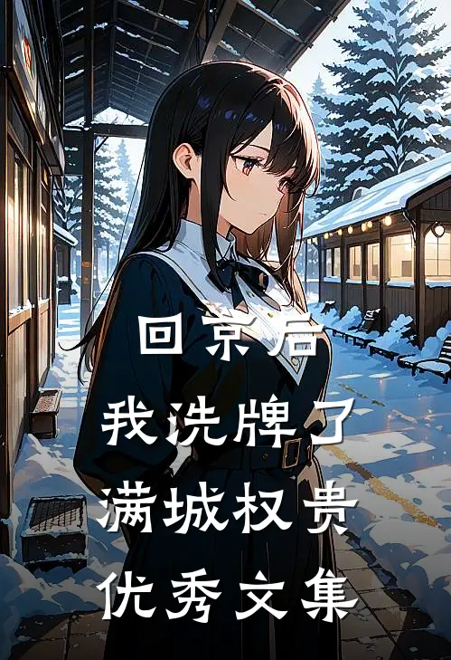 回京后，我洗牌了满城权贵优秀文集