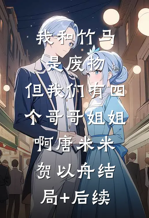 成全他和青梅后，我却成了白月光小说在线阅读免费