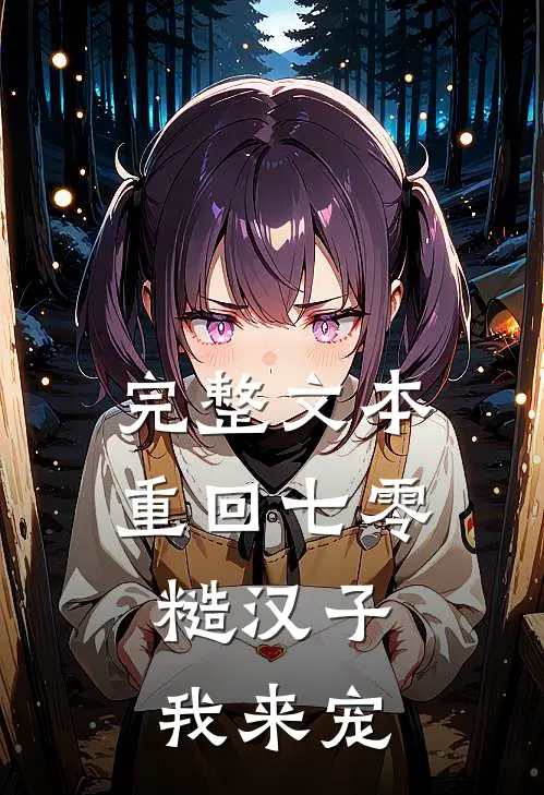 完整文本重回七零：糙汉子我来宠