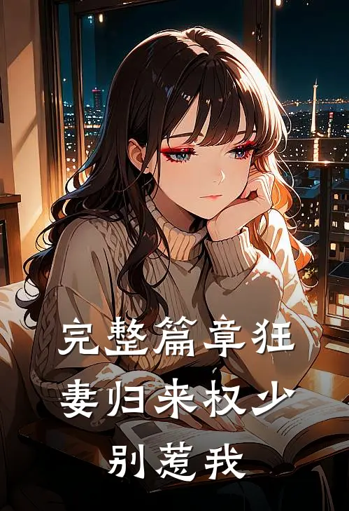 完整篇章狂妻归来权少,别惹我