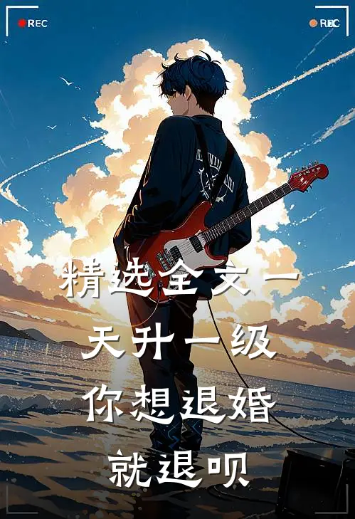精选全文一天升一级，你想退婚就退呗