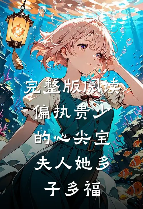 完整版阅读偏执贵少的心尖宝：夫人她多子多福