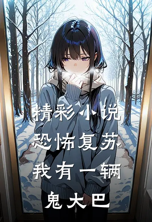 精彩小说恐怖复苏，我有一辆鬼大巴