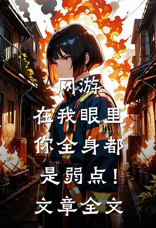 网游：在我眼里，你全身都是弱点！文章全文