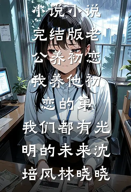 月子里点外卖，不小心刷出老公的另一个家小说