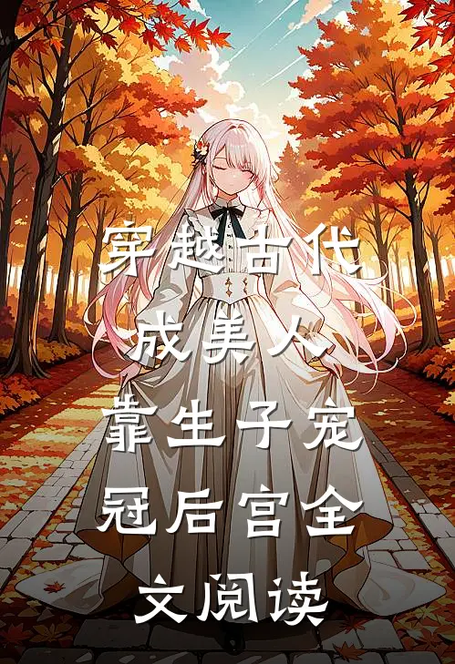 穿越古代成美人，靠生子宠冠后宫全文阅读