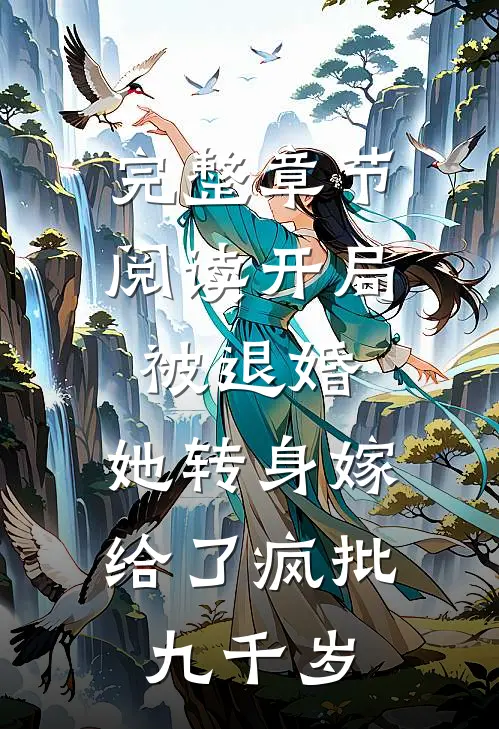 完整章节阅读开局被退婚，她转身嫁给了疯批九千岁