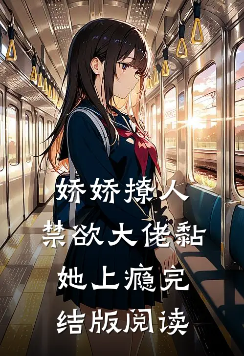 娇娇撩人，禁欲大佬黏她上瘾完结版阅读