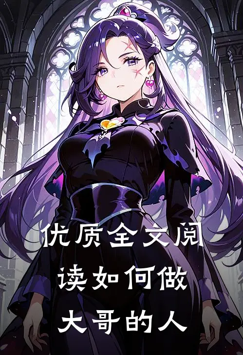 优质全文阅读如何做大哥的人