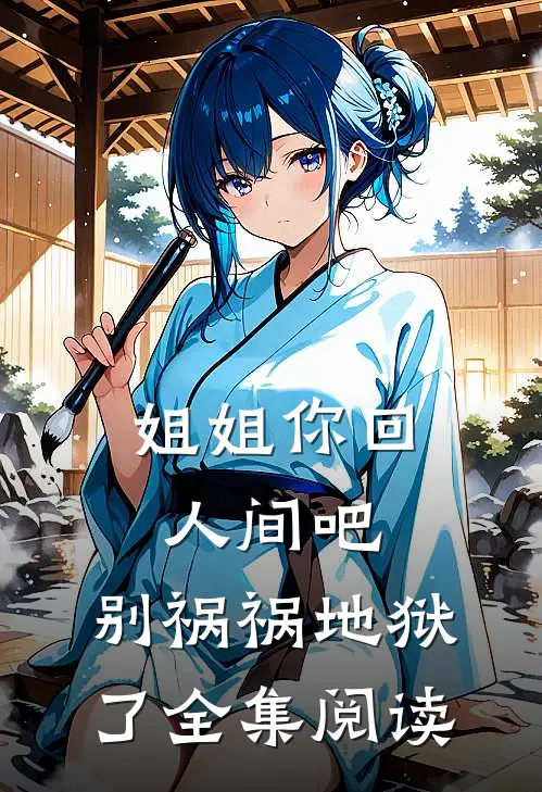 姐姐你回人间吧，别祸祸地狱了全集阅读