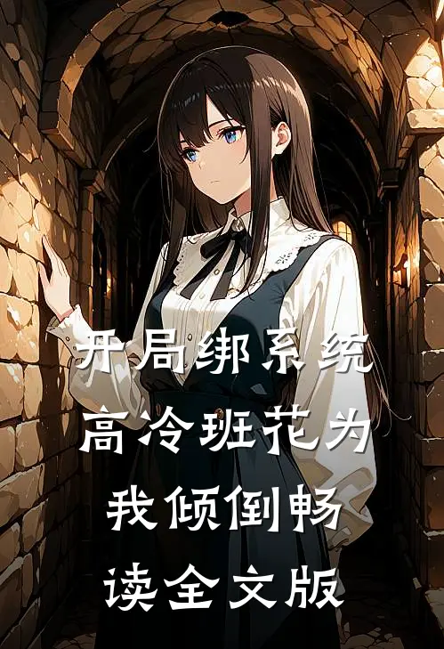 开局绑系统，高冷班花为我倾倒畅读全文版