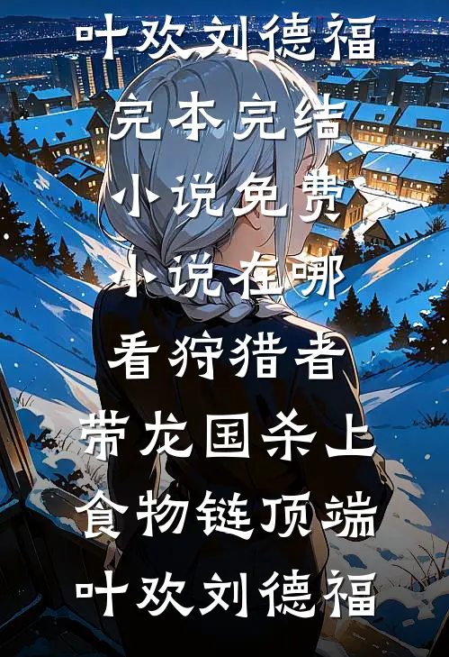 断亲绝爱，我把全家摁在地上摩擦免费阅读全文