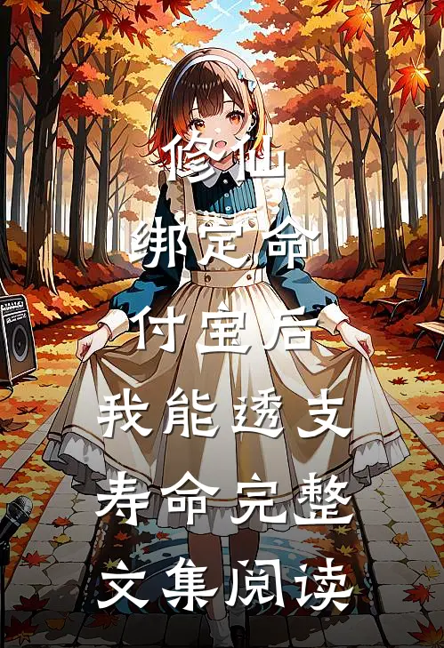 修仙：绑定命付宝后，我能透支寿命完整文集阅读