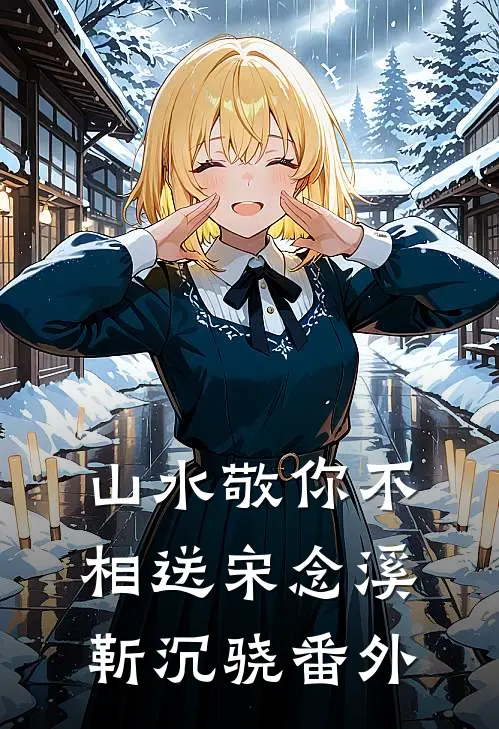 娘子力大如野牛，撞开了他的心小说免费阅读
