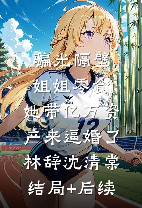 是我故意和你们恩断义绝