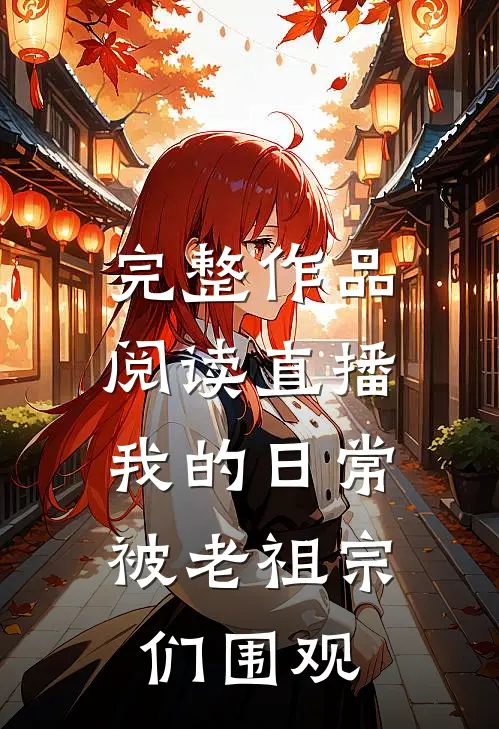 完整作品阅读直播：我的日常被老祖宗们围观