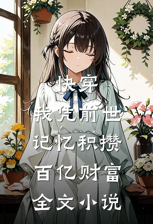 快穿：我凭前世记忆积攒百亿财富全文小说