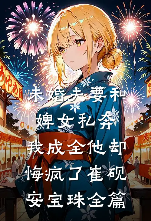 带球跑五年，我带崽炸翻军区大院在线阅读全本阅读